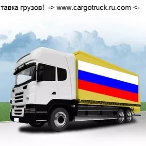 Грузоперевозки. Попутные грузы от 500 кг Россия-Беларусь-Казахстан