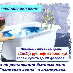 Бизнес-Реставрация ванн
