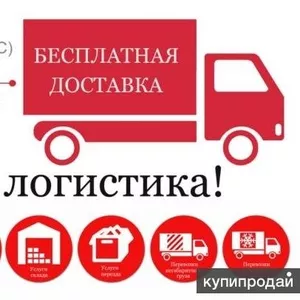 Перевозки грузов по России,  Казахстану,  Белоруссии