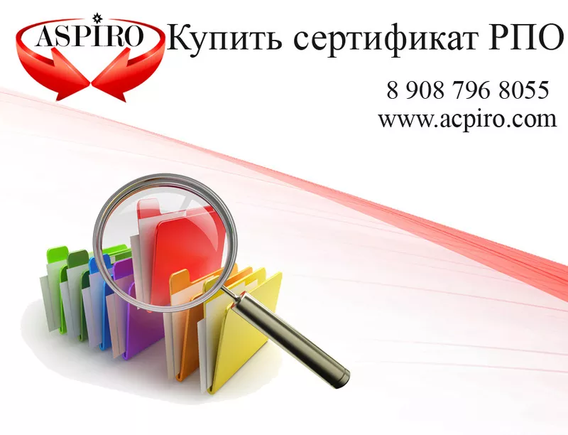 Купить сертификат РПО для Омска