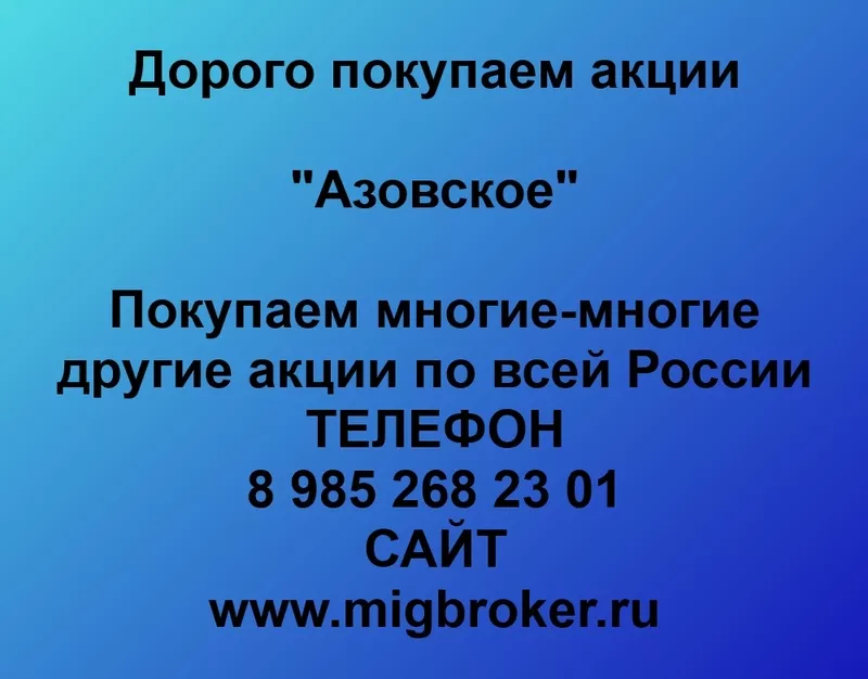 Покупаем акции ОАО Азовское и любые другие акции по всей России